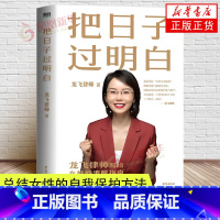 [正版]把日子过明白 龙飞律师 写给女性的清醒指南 总结女性的自我保护方法 爱的博弈 爱的沟通 武志红 两性关系 婚姻