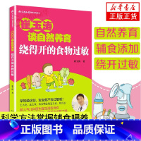 [正版]崔玉涛谈自然养育 绕得开的食物过敏 崔玉涛图解家庭育儿百科书籍 崔玉涛育儿书 0-3岁新生儿婴幼儿护理书籍北京出