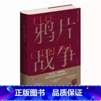 [正版]鸦片战争 插图珍藏版 蓝诗玲着 新星出版社 中国历史小说书籍 历史中国史近现代史凤凰书店