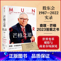 [正版]芒格之道——查理·芒格股东会讲话1987-2022 查理·芒格著 巴菲特沉默的合伙人 投资企业经营 凤凰书店