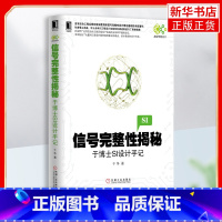 [正版]讯号完整性揭秘 于博士SI设计手记 论述讯号完整性分析的理论和工程实践的著作 数字讯号特征 传输线等理论基础书