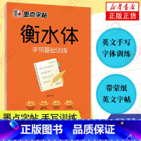 [正版]字帖 衡水体中学英语字帖手写基础训练 高分作文中高考考研练字成人四六级大学生初高中生字母硬笔临摹带蒙纸英文字帖