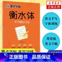 [正版]字帖 衡水体中学英语字帖手写基础训练 高分作文中高考考研练字成人四六级大学生初高中生字母硬笔临摹带蒙纸英文字帖