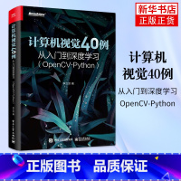 [正版]计算机视觉40例从入门到深度学习 OpenCV-Python 人工智能图像识别处理机器学习深度神经网路人脸识别