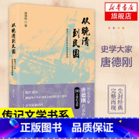 [正版]从晚清到民国 晚清七十年折射中国转型困境 唐德刚 着 历史书籍中国史历史知识读物 近现代史 书籍 凤凰书店