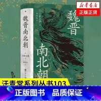 [正版]魏晋南北朝 川胜义雄 着 汗青堂丛书103 历史书籍中国史三国两晋南北朝 书籍凤凰书店