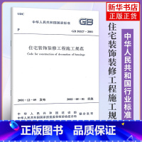 [正版]GB 50327-2001住宅装饰装修工程施工规范 建筑住宅装饰装修设计工程书籍施工标准专业燎原 凤凰书店