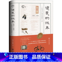 [正版]健民的账本 刘涛 张宏伟著 个人生活史 41年生活账进行了研究与爬梳 社会科学当代史 社会科学文献出版社 凤凰书