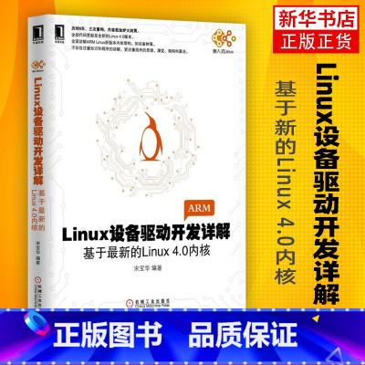 [正版]Linux设备驱动开发详解-基于新的Linux 4.0内核驱动开发操作系统教程书籍 linux设备驱动开发深入理