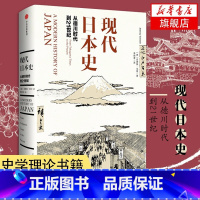 [正版]现代日本史 从德川时代到21世纪 安德鲁戈登着 日本近代文化历史 出版集团 历史书籍亚洲史 书籍凤凰书店