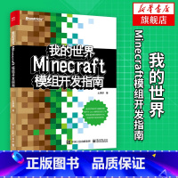 [正版]我的世界:Minecraft模块开发指南土球球 Java程序设计语言Minecraft模组开发入门教程 Mine