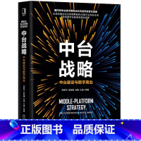 [正版]中台战略-中台建设与数字商业 陈新宇 罗家鹰 邓通 江威 架构设计 评估 行销赋能 成熟度模型 底层商业逻辑