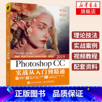 [正版]Photoshop CC 2019实战从入门到精通 PS教程书籍 Photoshop教程书 tao宝美工教程书