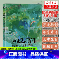 [正版]画里行间 绘本插画创作手记 贵图子手绘插画作品集幼儿插画画集临摹画册儿童画绘画素材绘本图画书插画绘画创作