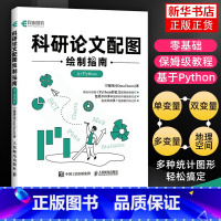 [正版]科研论文配图绘制指南基于Python科研论文配图设计与制作Python绘图指南插图图表绘制柱形图箱线图数据可视化