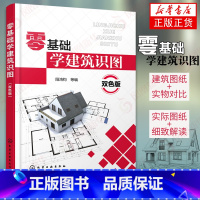 [正版]零基础学建筑识图 建筑工程图纸构造制图与识图自学教程 施工图测量技术 建筑结构设计规范 土木工程 建筑结构水暖电