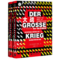 [正版]2本套大战1914-1918年的世界 历史书籍世界史世界通史 社会科学文献出版社 书籍 凤凰书店