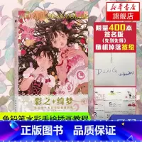 [正版]彩之绮梦色铅笔水彩手绘插画教程日系少女漫画插画水彩画教程书画画手绘本水彩临摹画册动漫绘画教程书凤凰书店