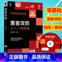 [正版] 黑客攻防从入门到精通 附视频电脑网络通信安全实战技术知识教程软件工具自学电脑编程计算机网络技术安全密码基础管理