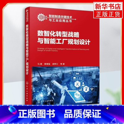 [正版]数智化转型战略与智能工厂规划设计 马靖 深入剖析企业数智化转型 智能工厂建设 智能制造智能工厂规划与建设等专业技