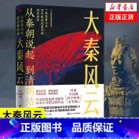 [正版]从秦朝说起,到清朝结束:大秦风云 秦始皇大一统 历史中国通史书籍 凤凰书店