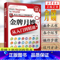 [正版]金牌月嫂从入门到精通-就业上岗从入门到精通系列 母婴护理书产后恢复 月嫂应用技能手册 产妇常见疾病处理 凤凰书店