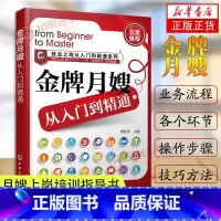 [正版]金牌月嫂从入门到精通-就业上岗从入门到精通系列 母婴护理书产后恢复 月嫂应用技能手册 产妇常见疾病处理 凤凰书店