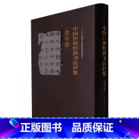 [正版]中国传世经典书法评鉴(隶书卷) 乙瑛碑礼器碑西狭颂张景碑史晨张迁曹全碑华山庙碑鲜于璜碑朝侯小子残碑汉隶书毛笔书法