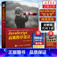 [正版]JavaScript高级程式设计第四4版 web前端开发书籍 JS入门到精通指南 网页制作 web开发html程