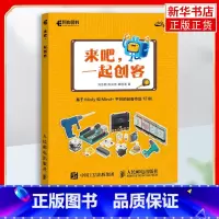 [正版]来吧 一起创客 基于Mixly和Mind+平台的创客作品12例 STEAM教育Arduino书 计算机程式设计语