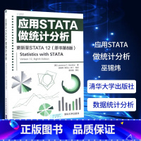 [正版]凤凰书店应用STATA做统计分析 巫锡炜 数据统计分析教程 数据管理书籍 清华大学出版社 书籍