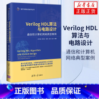 [正版]Verilog HDL算法与电路设计:通信和计算机网路典型案例VerilogHDL设计FPGA开发Verilog