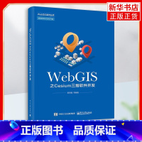 [正版]WebGIS之Cesium三维软体开发 郭明强 Cesium使用方法 三维WebGIS Cesium快速入门 C