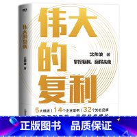 [正版]伟大的复利 沈帅波 著 掌控复利,赢得未来 企业经营与管理书籍 书籍 凤凰书店