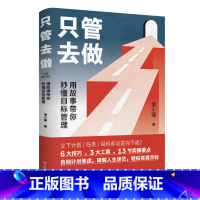 [正版]只管去做 新2021版 自我实现励志书籍 让你迅速实现增值的目标管理法 邹小强 书籍 凤凰书店