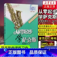 [正版]从零起步学萨克斯初学者入门自学教程书流行歌曲音乐教学初级检定考试乐谱曲谱五线谱基础自学教科书籍音乐指法按键图解杜