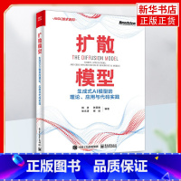 [正版]扩散模型 生成式AI模型的理论、应用与代码实践 杨灵 等 编 人工智能 专业科技