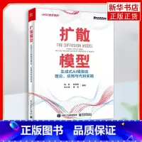 [正版]扩散模型 生成式AI模型的理论、应用与代码实践 杨灵 等 编 人工智能 专业科技