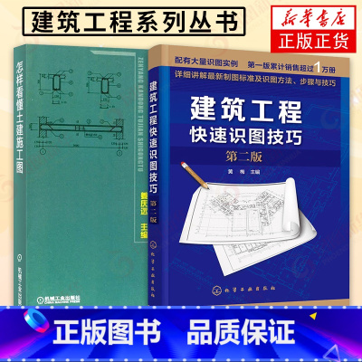 [正版]2册怎样看懂土建施工图+建筑工程快速识图技巧(第2版) 看懂施工图纸土建工程制图书建筑施工入门科普凤凰书店