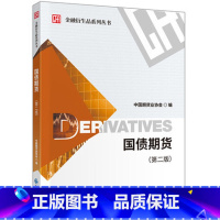 [正版]国债期货 (第二版)金融衍生品系列丛书 中国期货业协会编 期货业内从业人员参考书籍 金融系列书籍 凤凰书店 正货