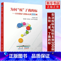 [正版]为何“废”了我的标:否决投标与投标无效200例 招标采购人员法律条文编织合法合规招标文件评标工作指引标准指南