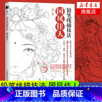 [正版]铅笔线描技法国风佳人线描画册临摹彩铅手绘涂色书古风画册临摹本古风线稿画集画画入门自学 绘画书籍涂色画本漫画人物教