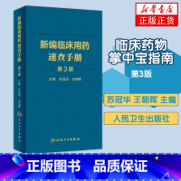 [正版]新编临床用药速查手册:第3版 苏冠华 王朝晖 医药卫生药学专业类书籍 人民卫生出版社 书籍凤凰书店