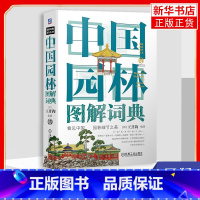 [正版]凤凰书店中国园林图解词典 图解词典系列丛书 踏上一段不可思议的中国园林之旅