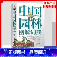 [正版]凤凰书店中国园林图解词典 图解词典系列丛书 踏上一段不可思议的中国园林之旅