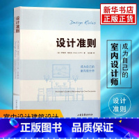 [正版] 设计准则 成为自己的室内设计师 伊莱恩格里芬 室内设计建筑设计 家居装修装潢 住宅门厅通道教程凤凰书店