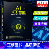 [正版]AI人工智能 发展简史+技术案例+商业应用 谷建阳 清华大学出版社 人工智能的基本概念、发展阶段等内容凤凰书店