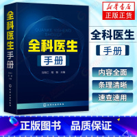 [正版]全科医生手册 刘海江 胡敏主编 诊疗与处方手册急诊科急救书临床实习医师手册基础检验学技术指南 常见病诊断与用药