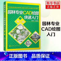 [正版]园林专业CAD绘图入门 第2版 Auto CAD辅助园林景观设计 园林工程CAD设计* 园林绿化识图与CAD绘图