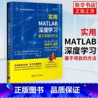 [正版]实用MATLAB深度学习:基于专案的方法(电子信息前沿技术丛书)MATLAB机器学习理论建模数据生成网路结构设计